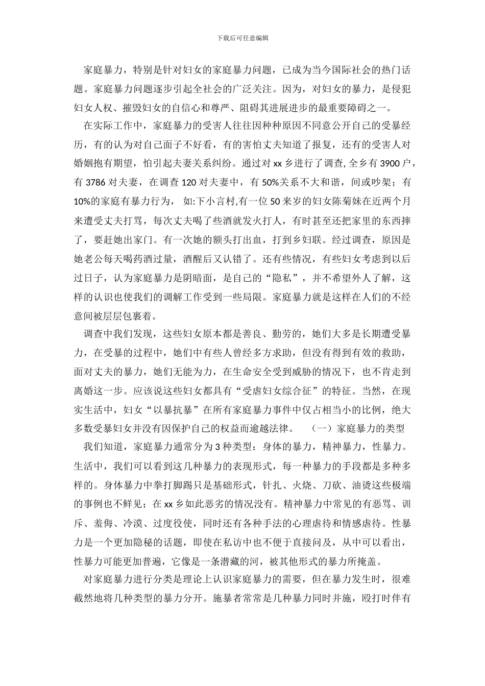 关于农村家庭暴力的调查报告_第2页