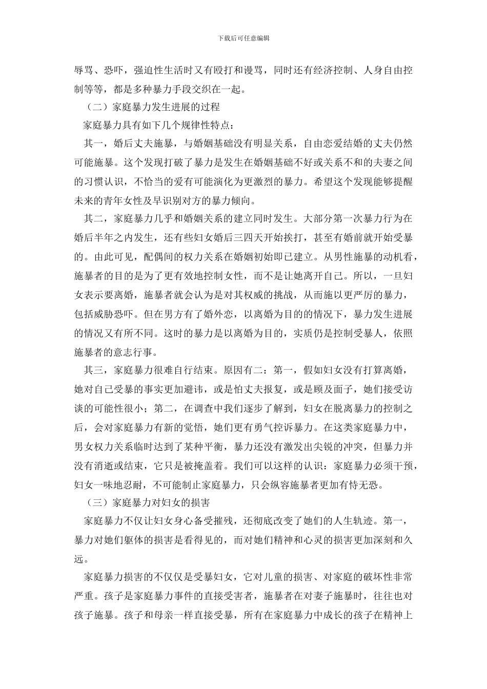 关于农村家庭暴力的调查报告_第3页