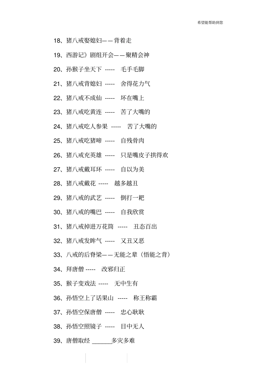 西游记相关歇后语_第2页