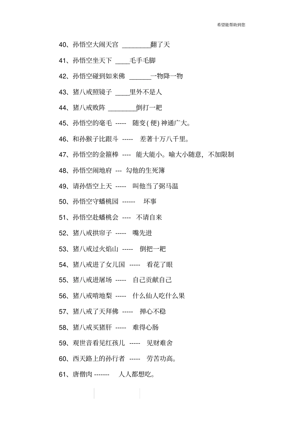 西游记相关歇后语_第3页