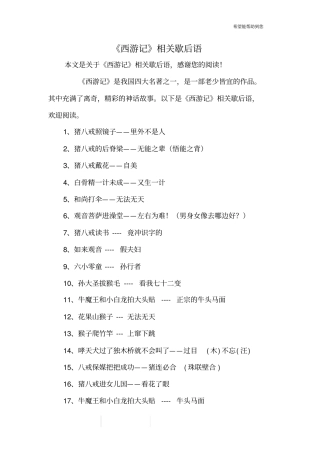 西游记相关歇后语