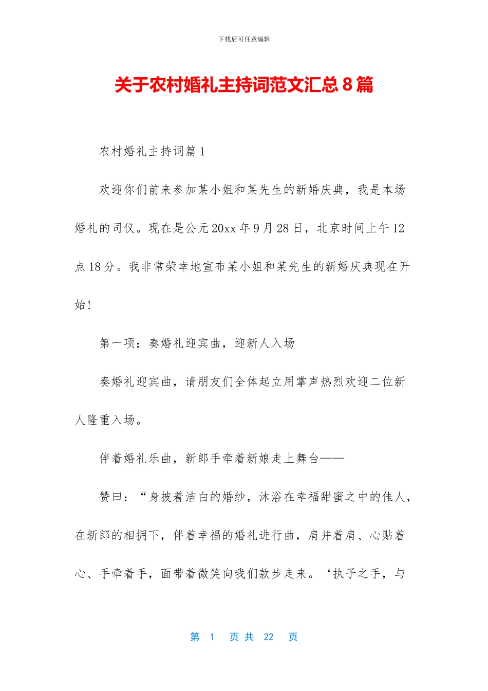 关于农村婚礼主持词范文汇总8篇_第1页