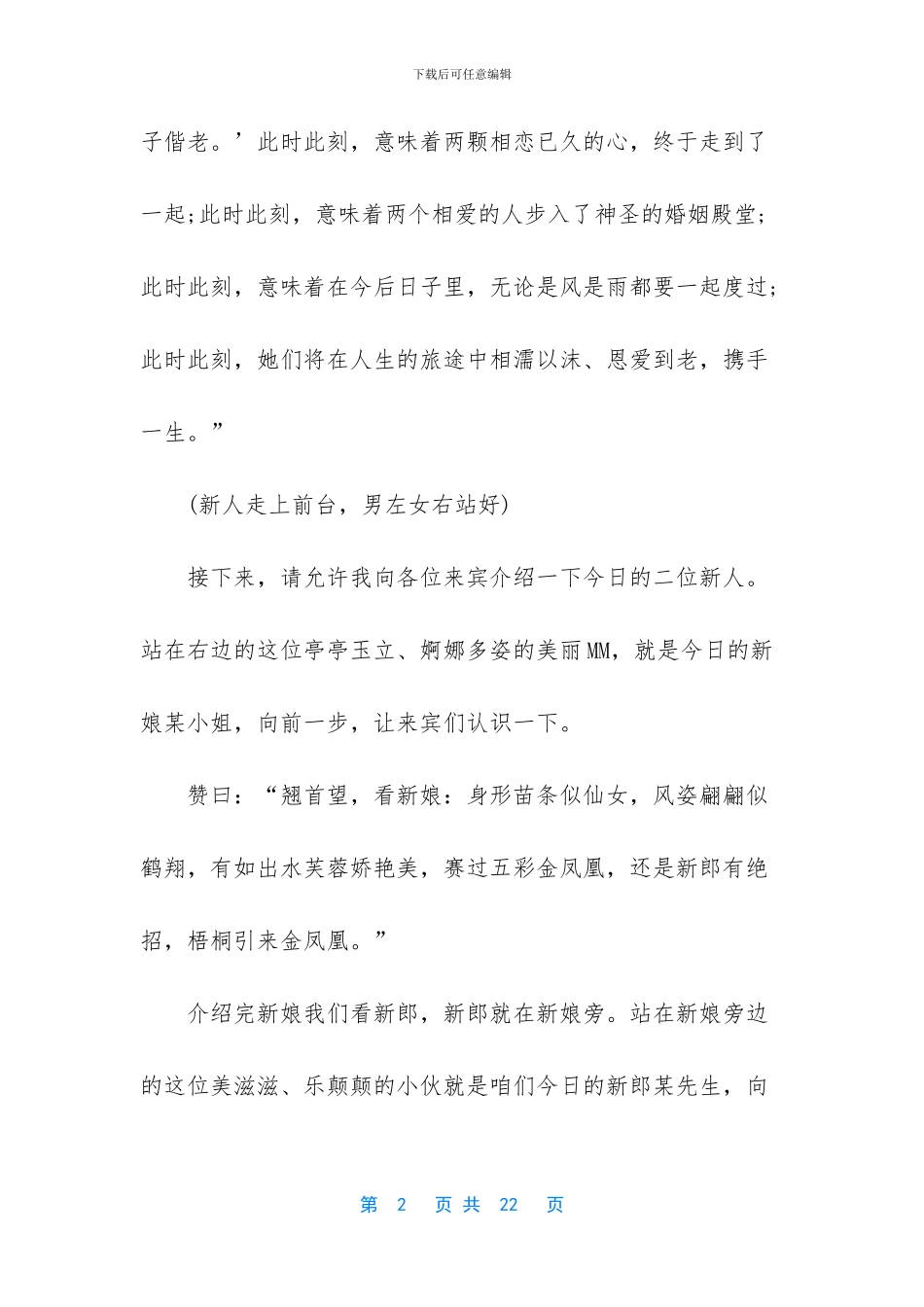 关于农村婚礼主持词范文汇总8篇_第2页