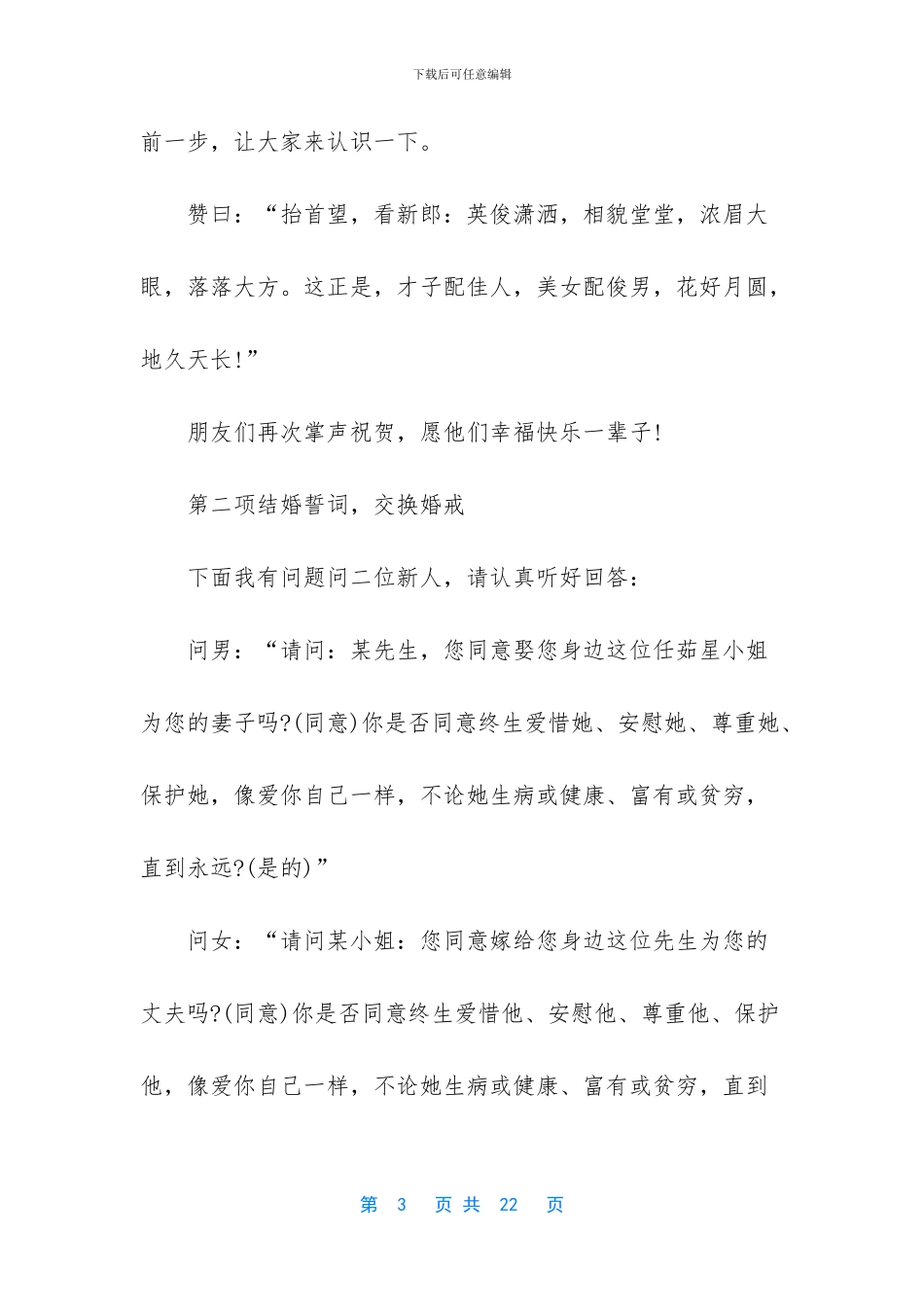 关于农村婚礼主持词范文汇总8篇_第3页