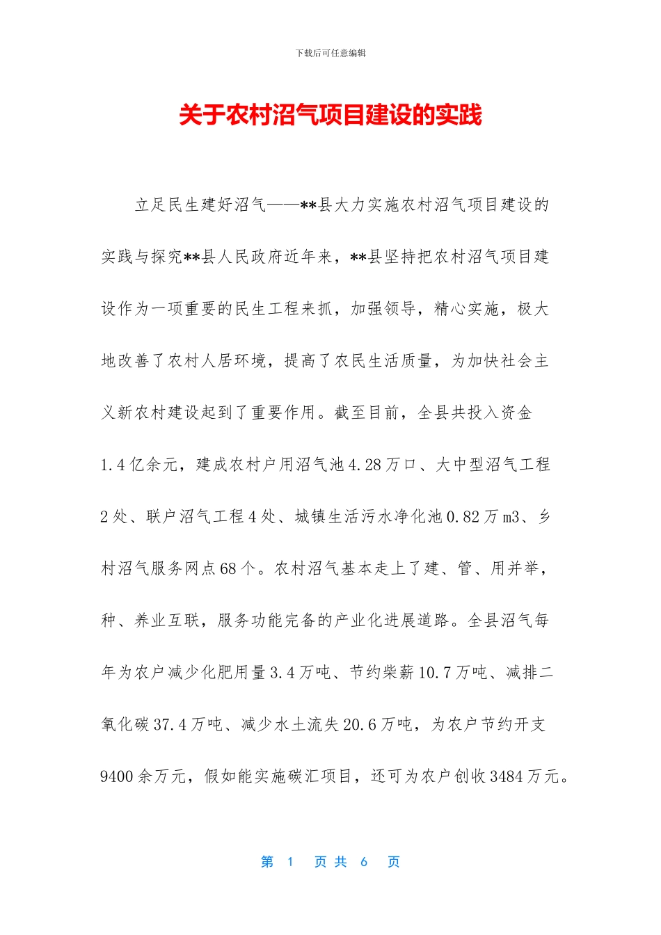 关于农村沼气项目建设的实践_第1页