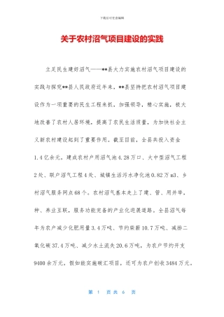 关于农村沼气项目建设的实践