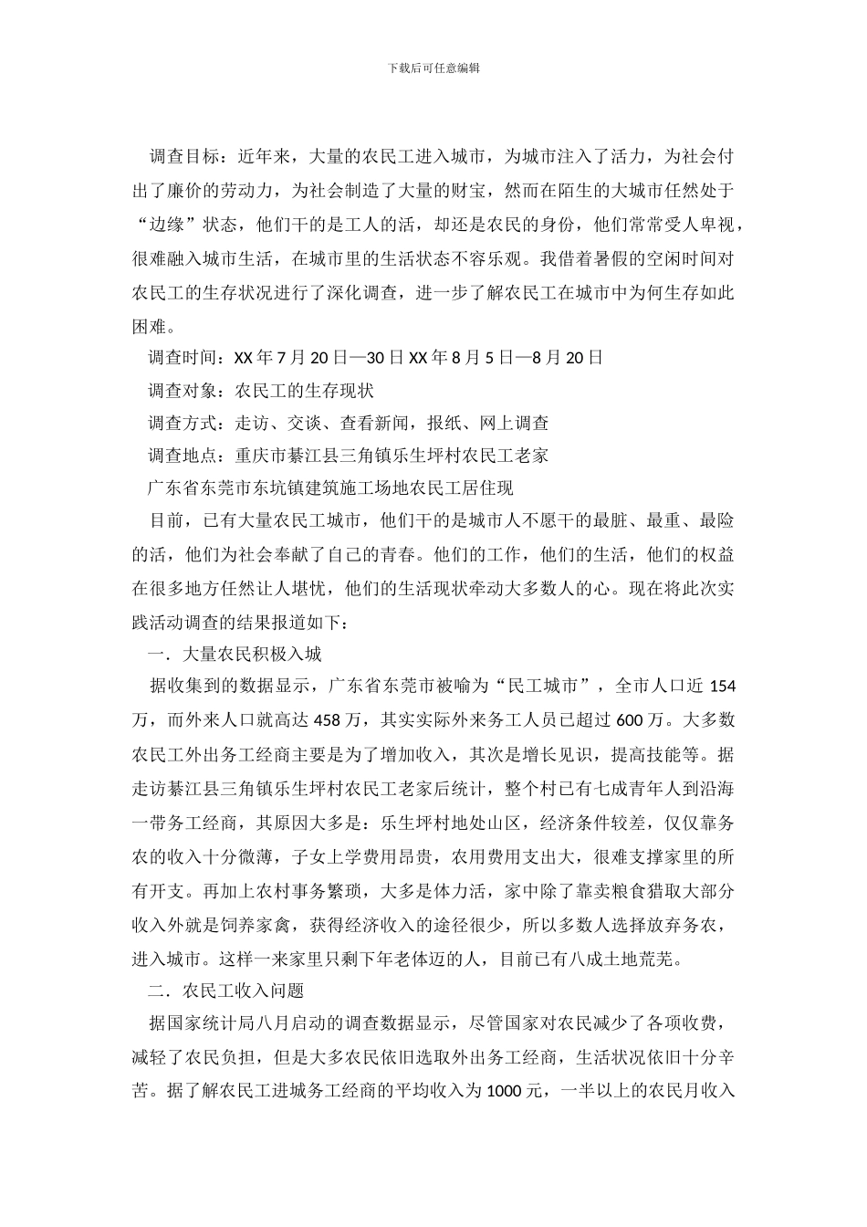 关于农民工生存现状调查报告_第2页