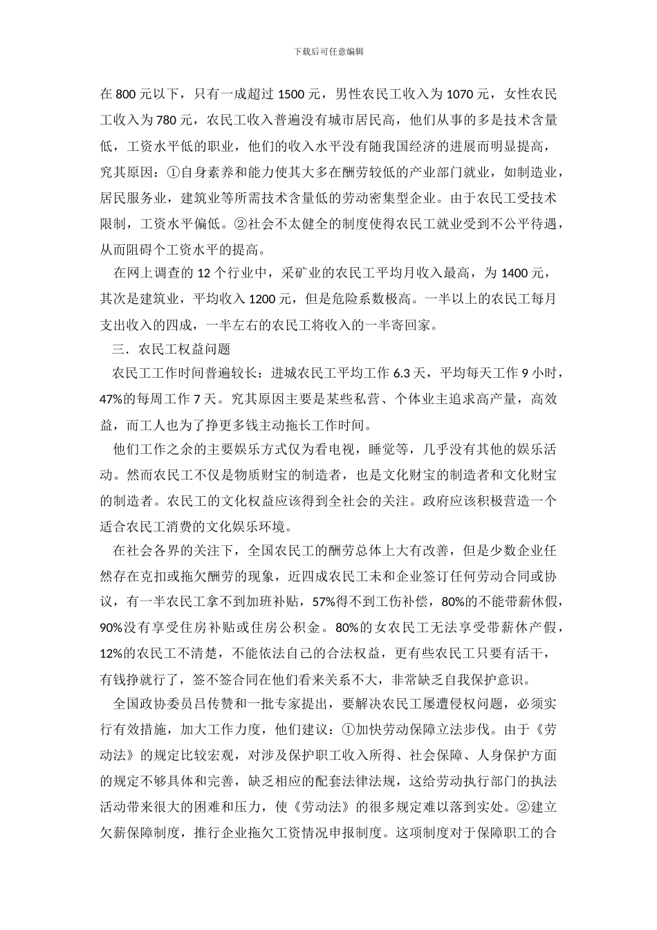 关于农民工生存现状调查报告_第3页