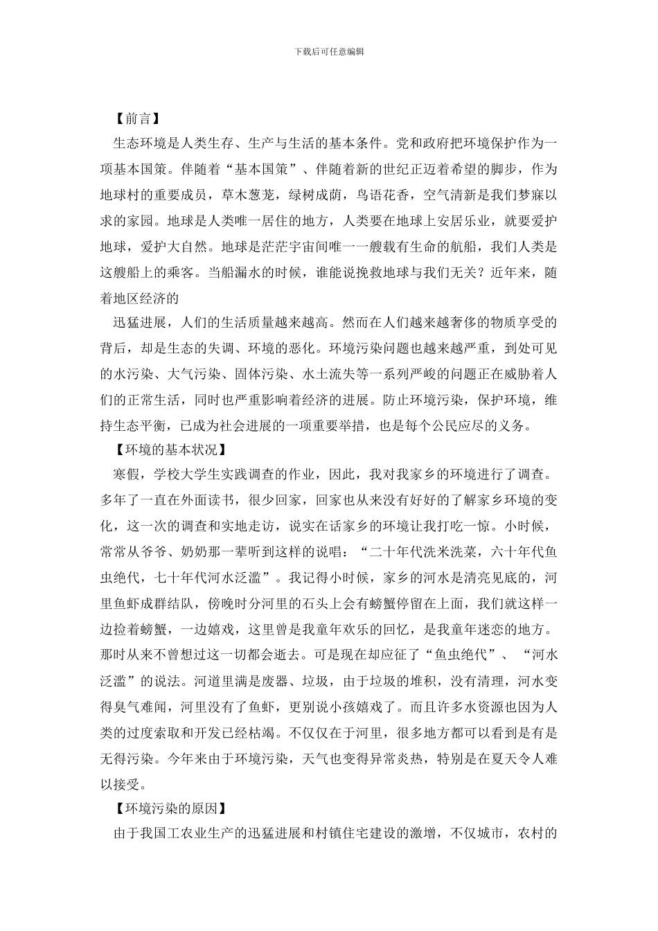 关于农村环境污染与保护的实践调查报告_第2页