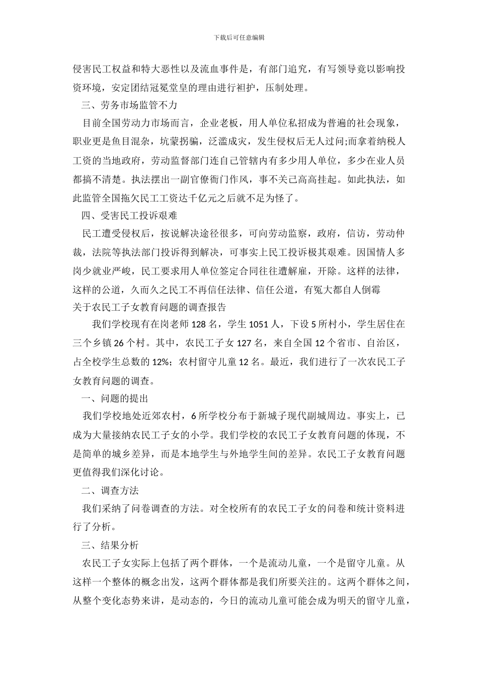 关于农民工调查报告3篇_第3页