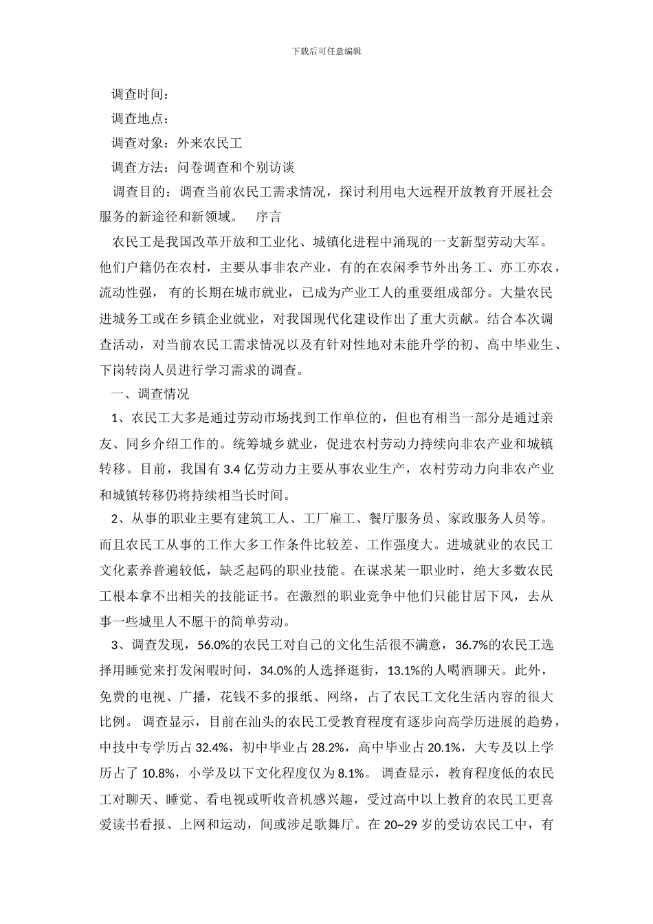 关于农民工学习需求的调查报告_第2页