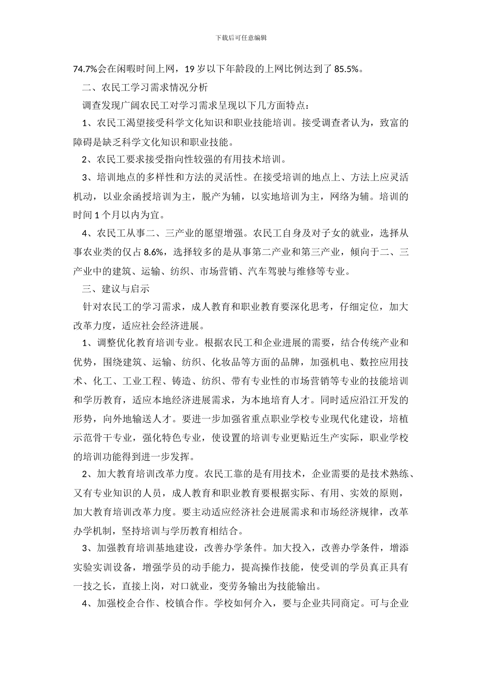 关于农民工学习需求的调查报告_第3页