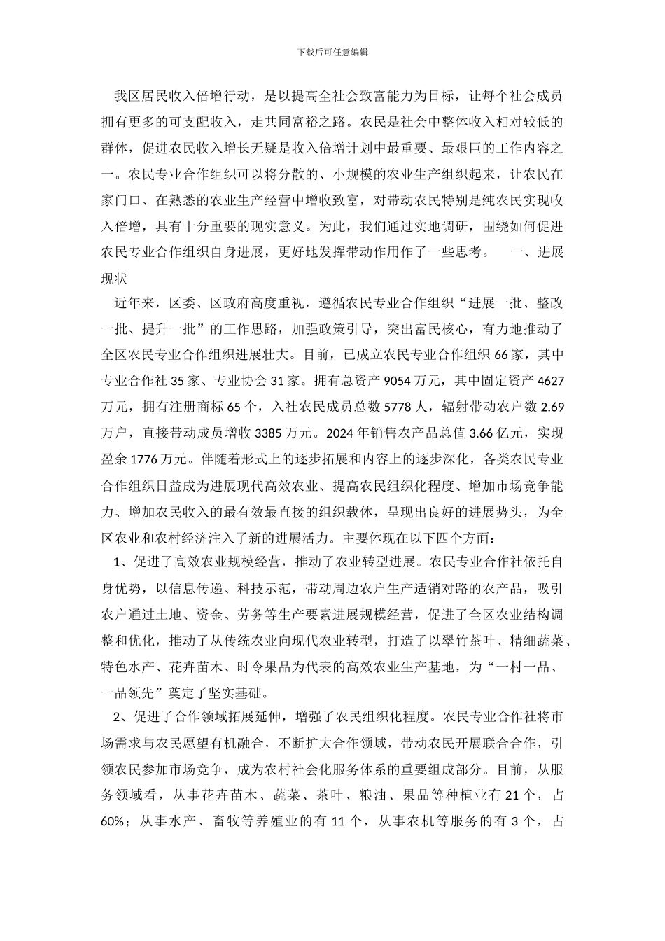 关于农民联合合作调查报告_第2页