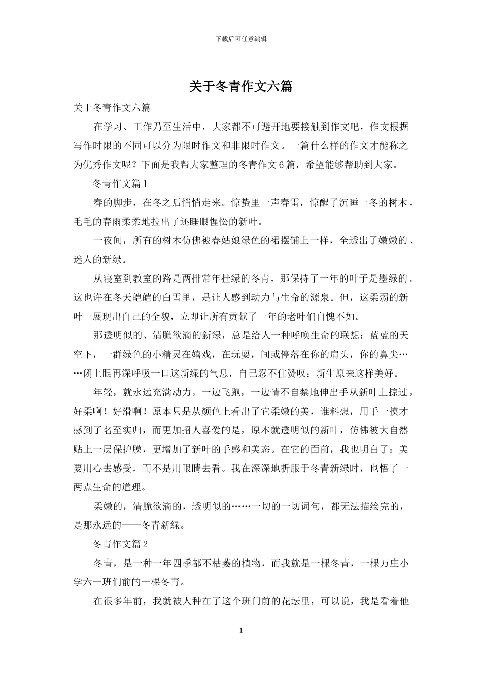 关于冬青作文六篇_第1页