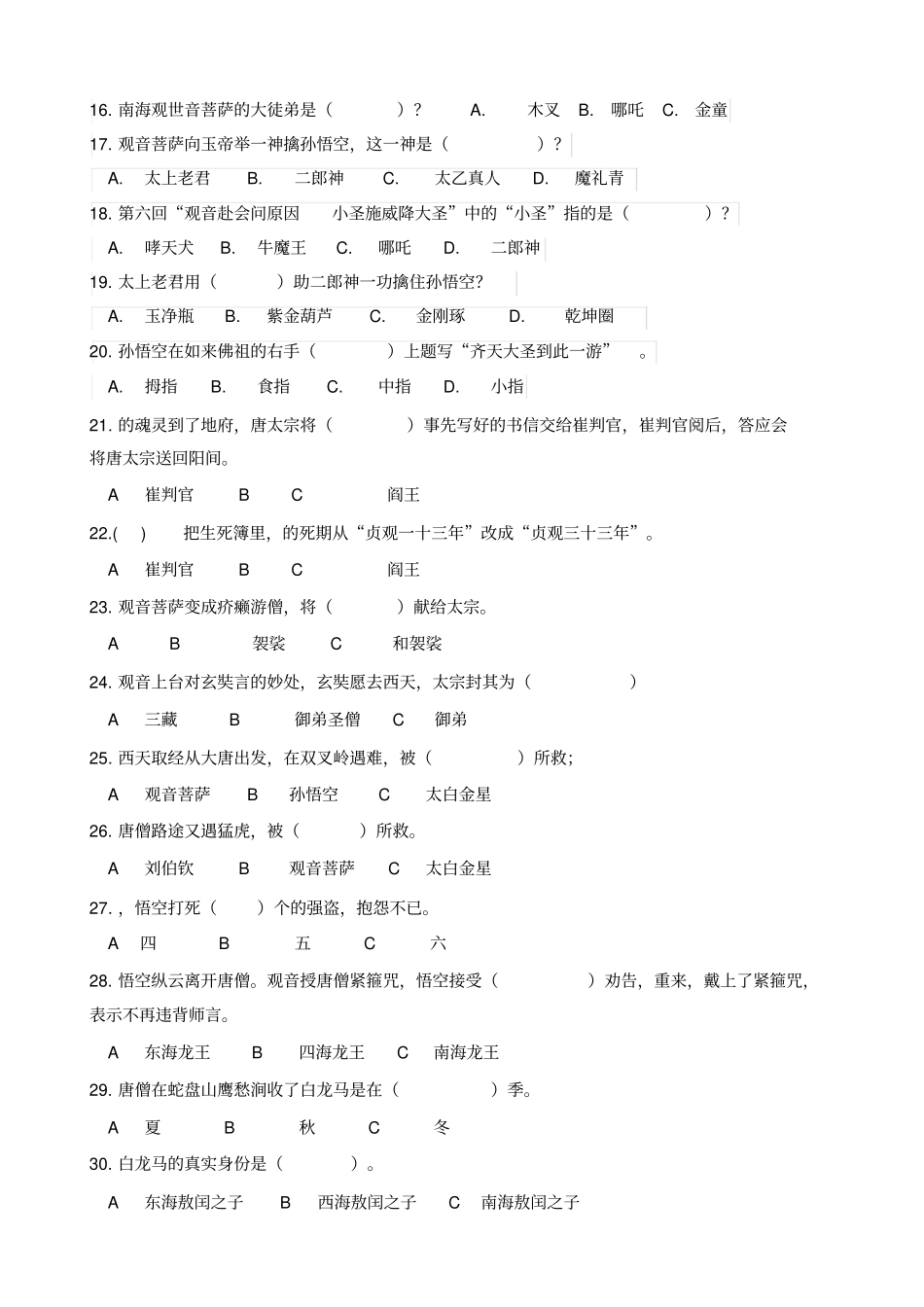 西游记竞赛题目100题54450_第2页