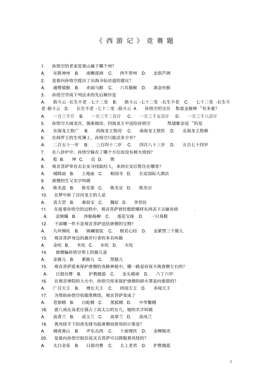 西游记竞赛选择题一百题讲解_第1页