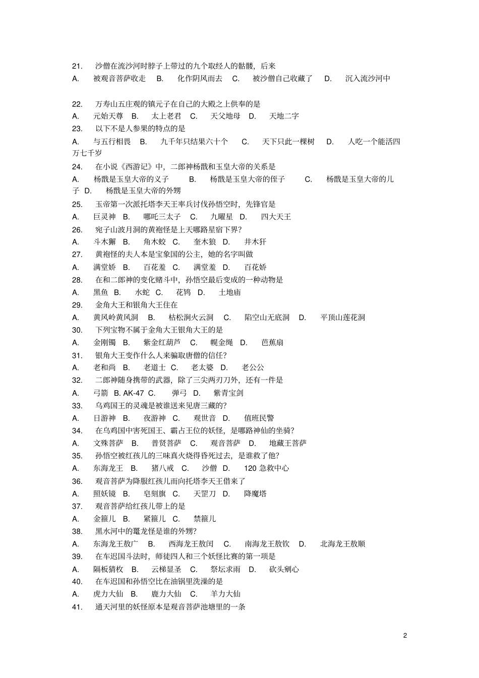 西游记竞赛选择题一百题讲解_第2页