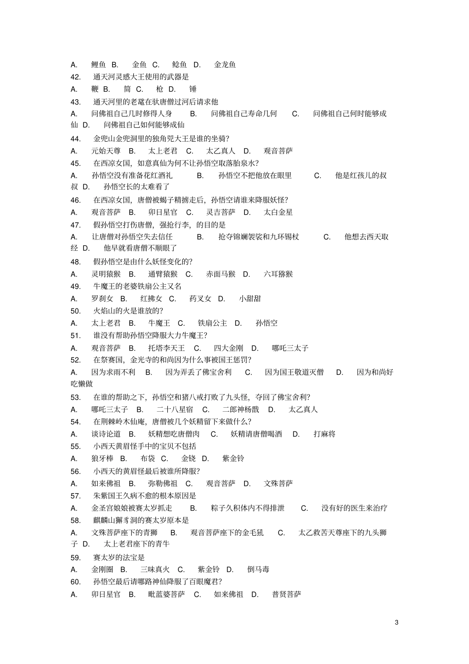 西游记竞赛选择题一百题讲解_第3页