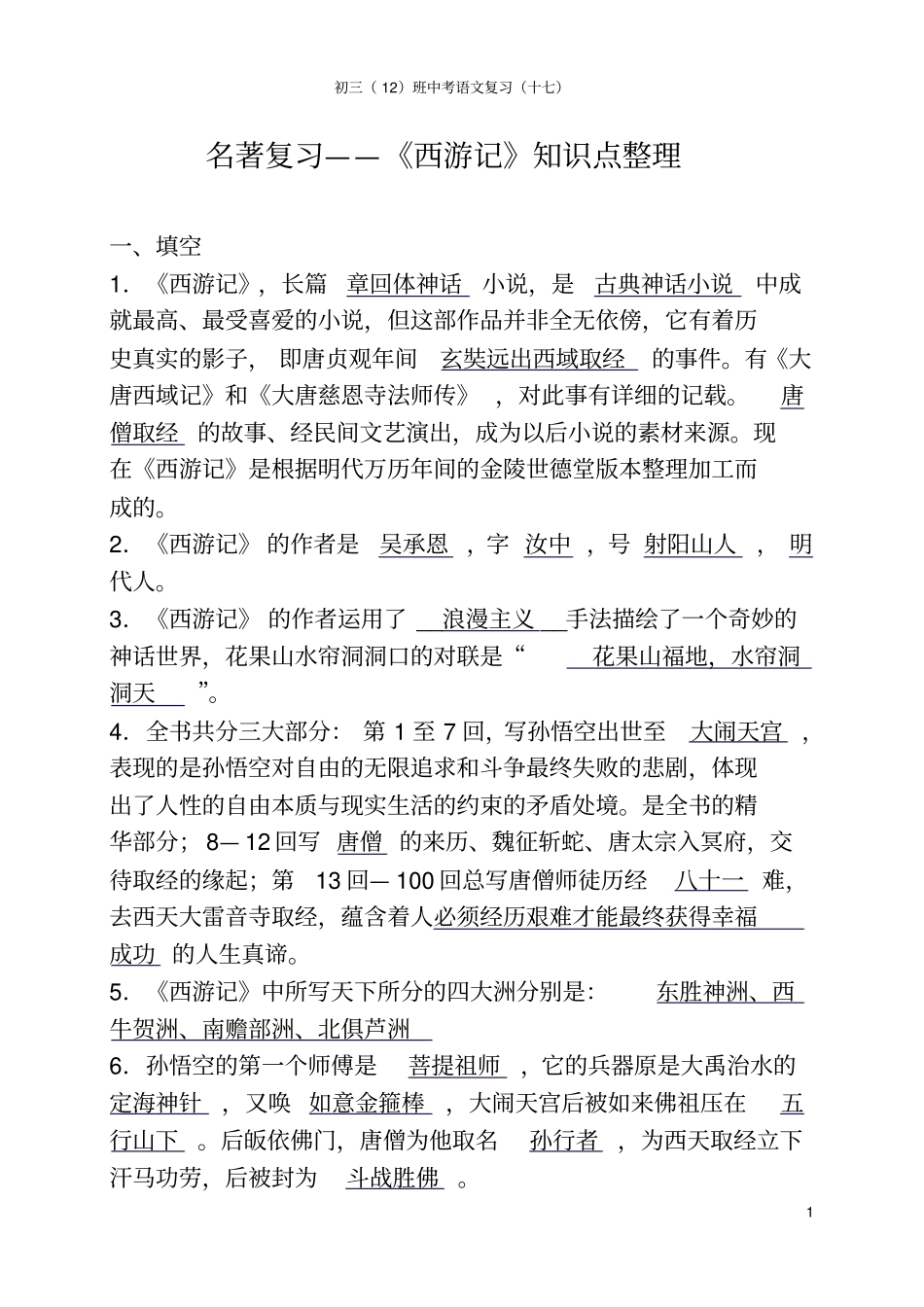西游记知识点整理良心出品必属精品_第1页