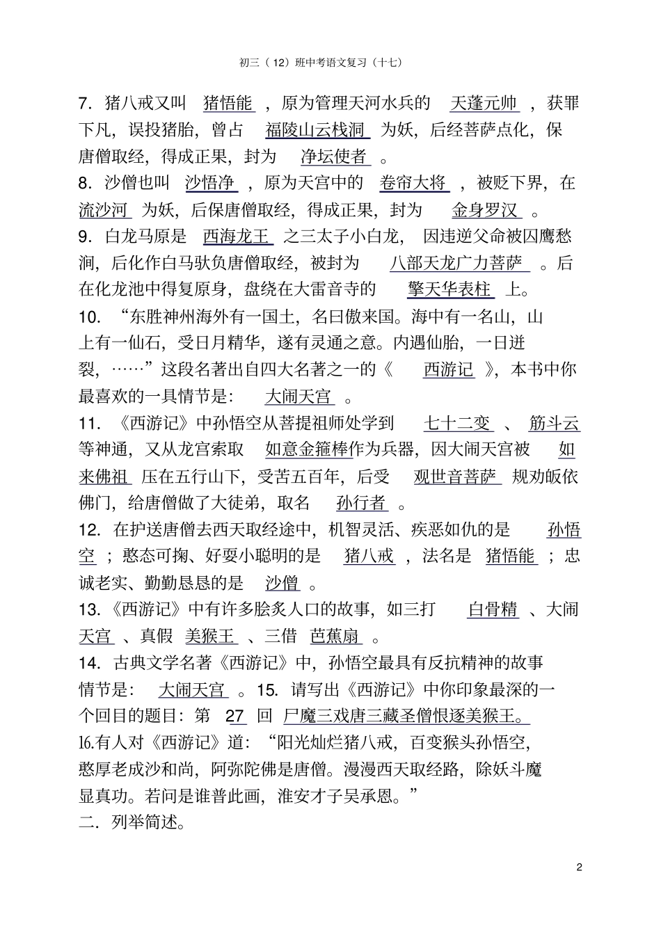 西游记知识点整理良心出品必属精品_第2页