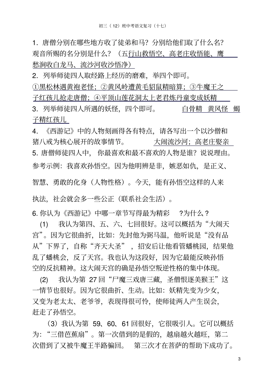 西游记知识点整理良心出品必属精品_第3页