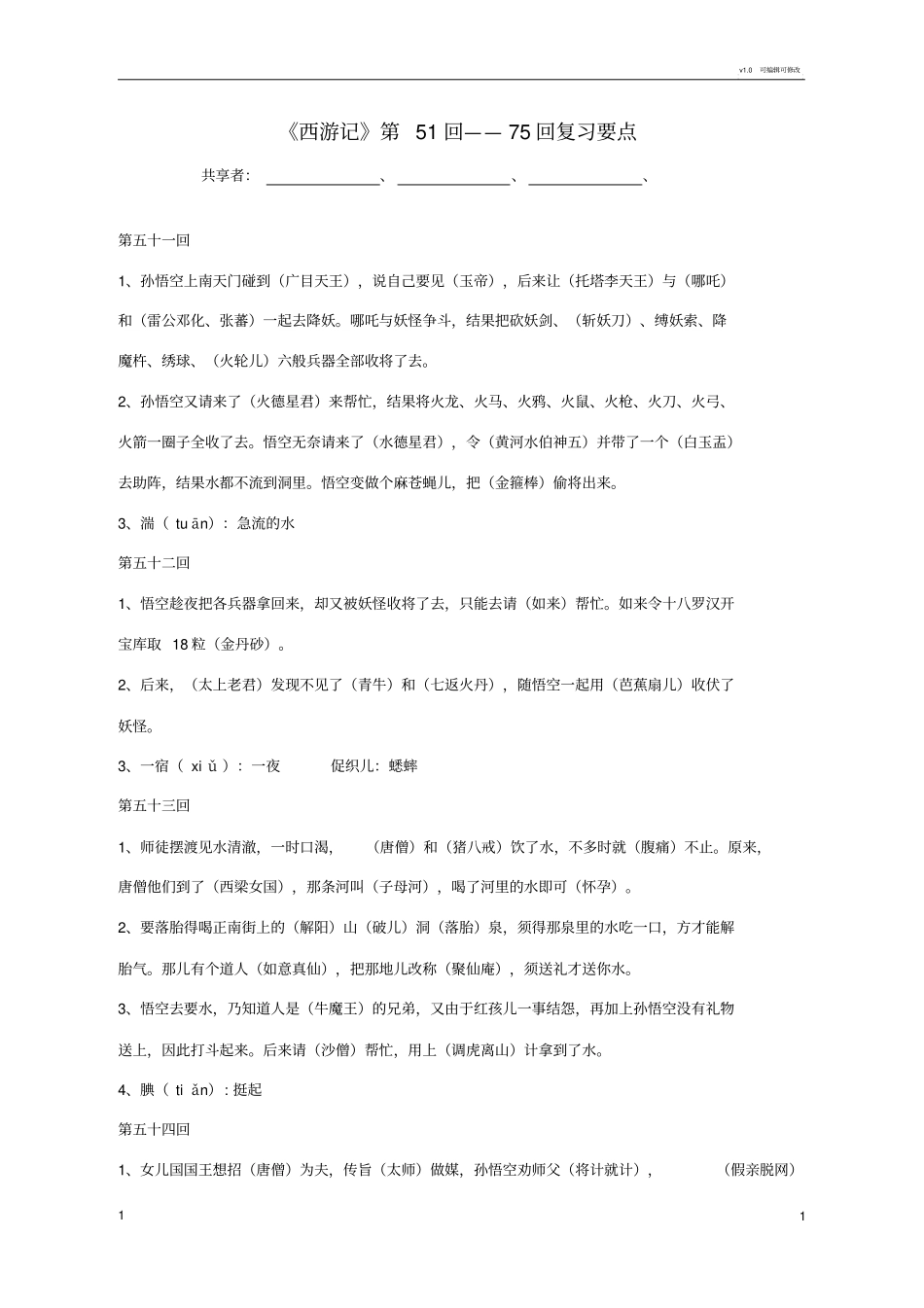 西游记第51回--75回复习资料_第1页