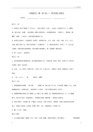 西游记第51回--75回复习资料