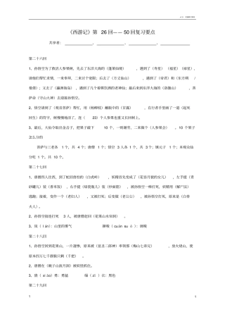 西游记第26回--50回复习资料
