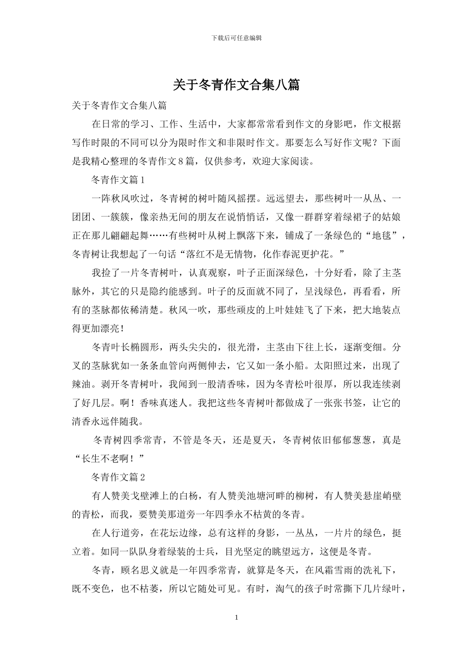 关于冬青作文合集八篇_第1页