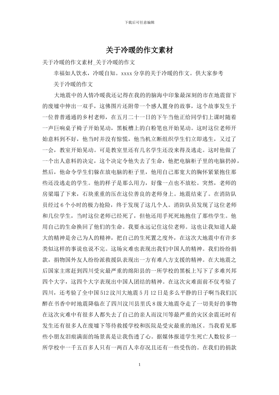 关于冷暖的作文素材_第1页