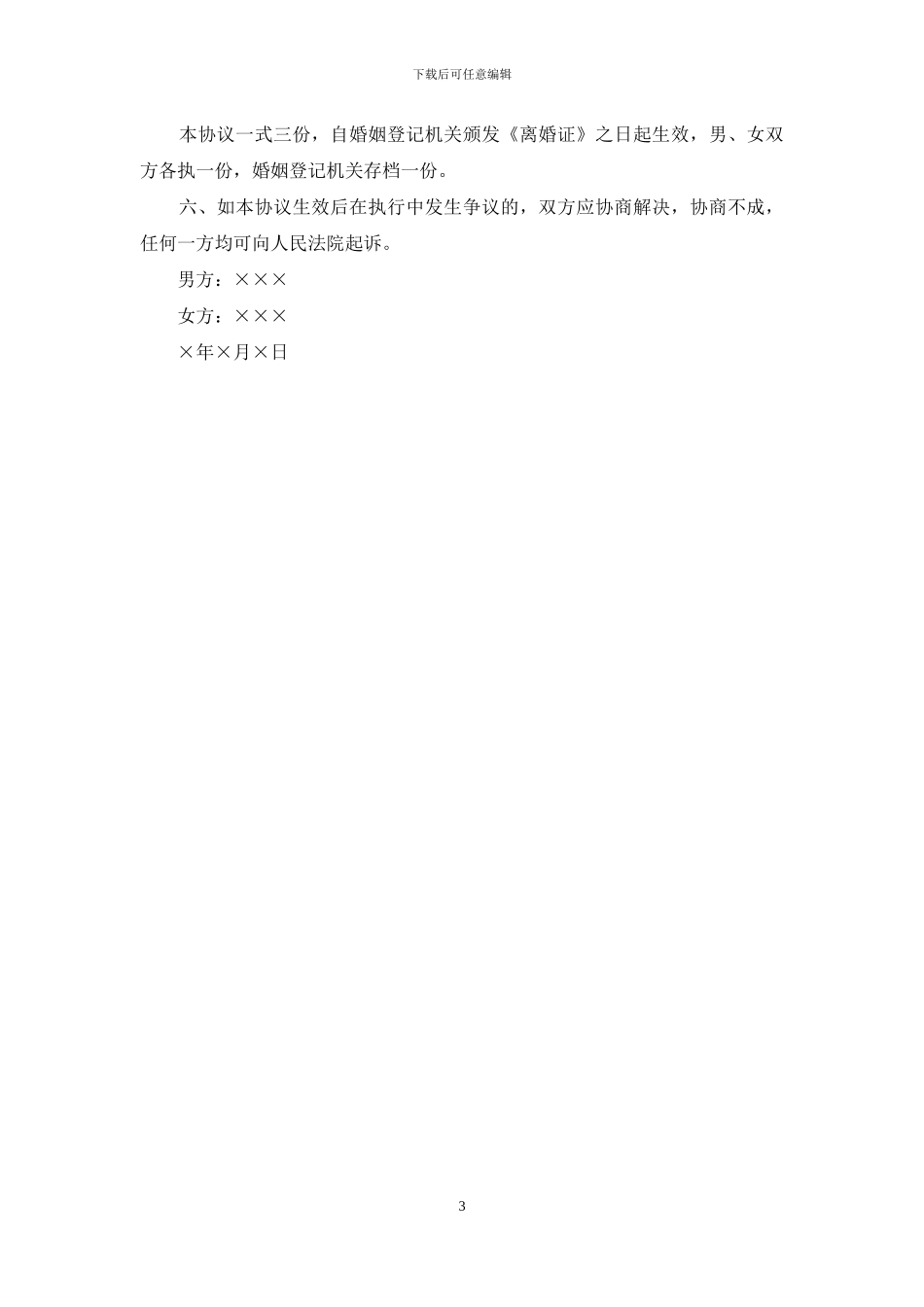 关于净身出户离婚协议书_第3页