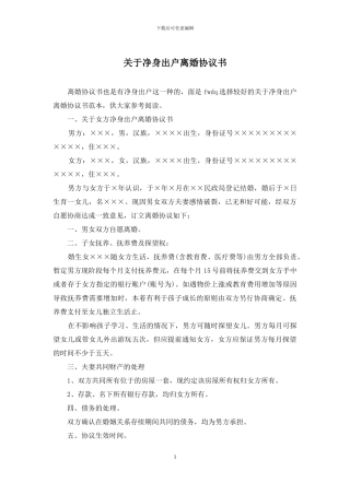 关于净身出户离婚协议书