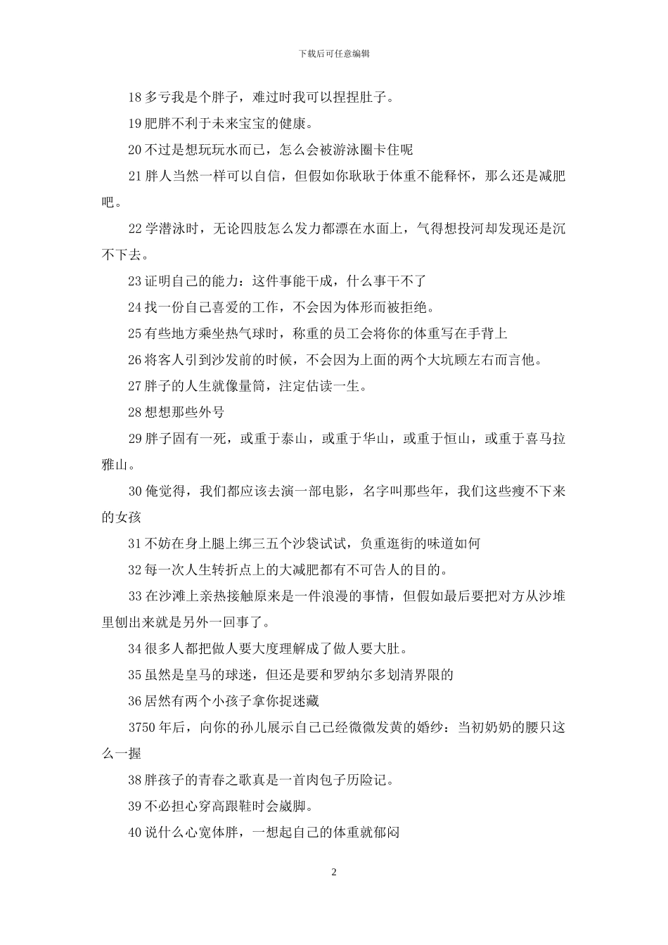 关于减肥的幽默句子大全_第2页
