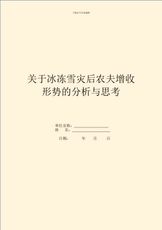 关于冰冻雪灾后农民增收形势的分析与思考