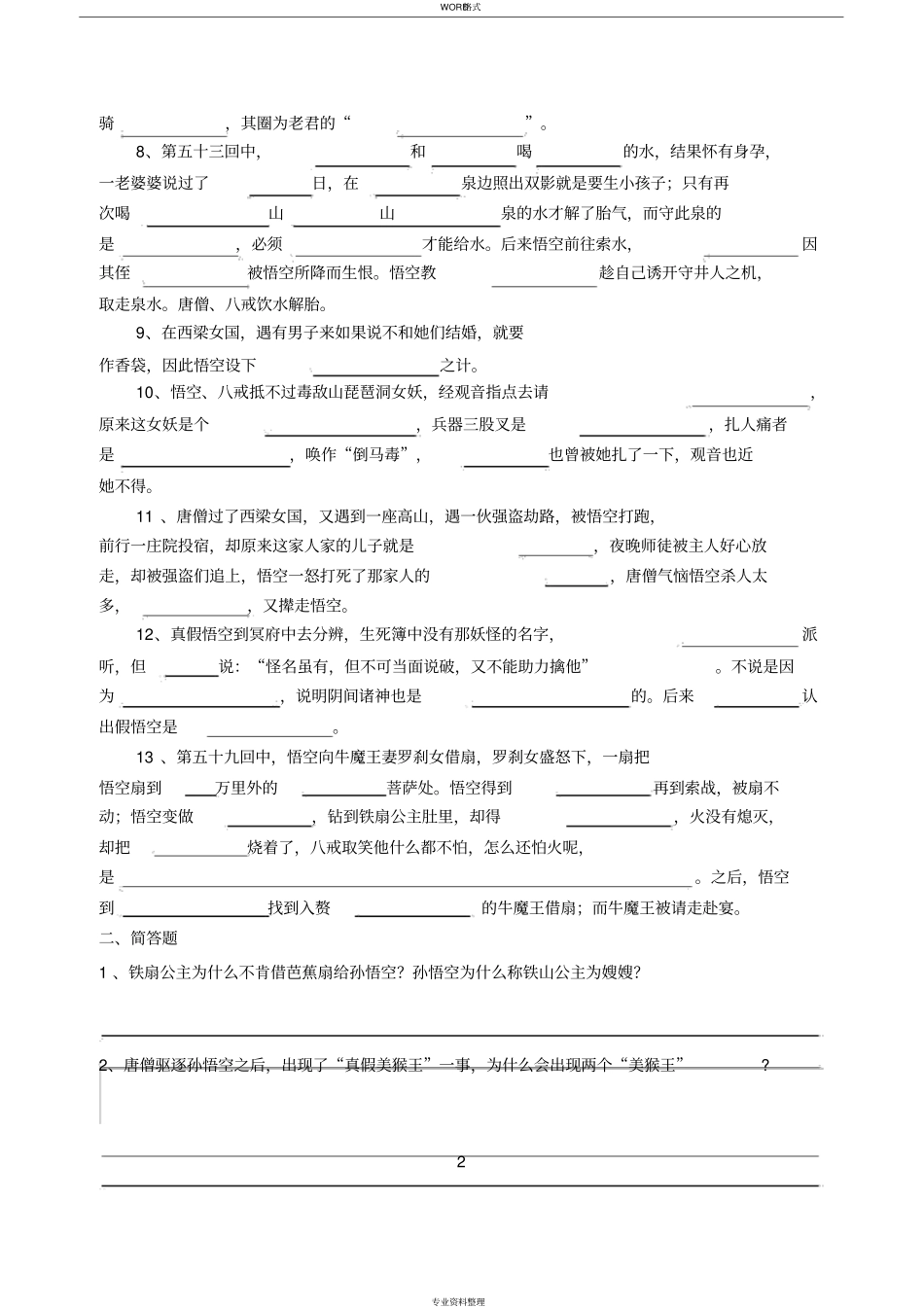 西游记练习460回含答案_第2页
