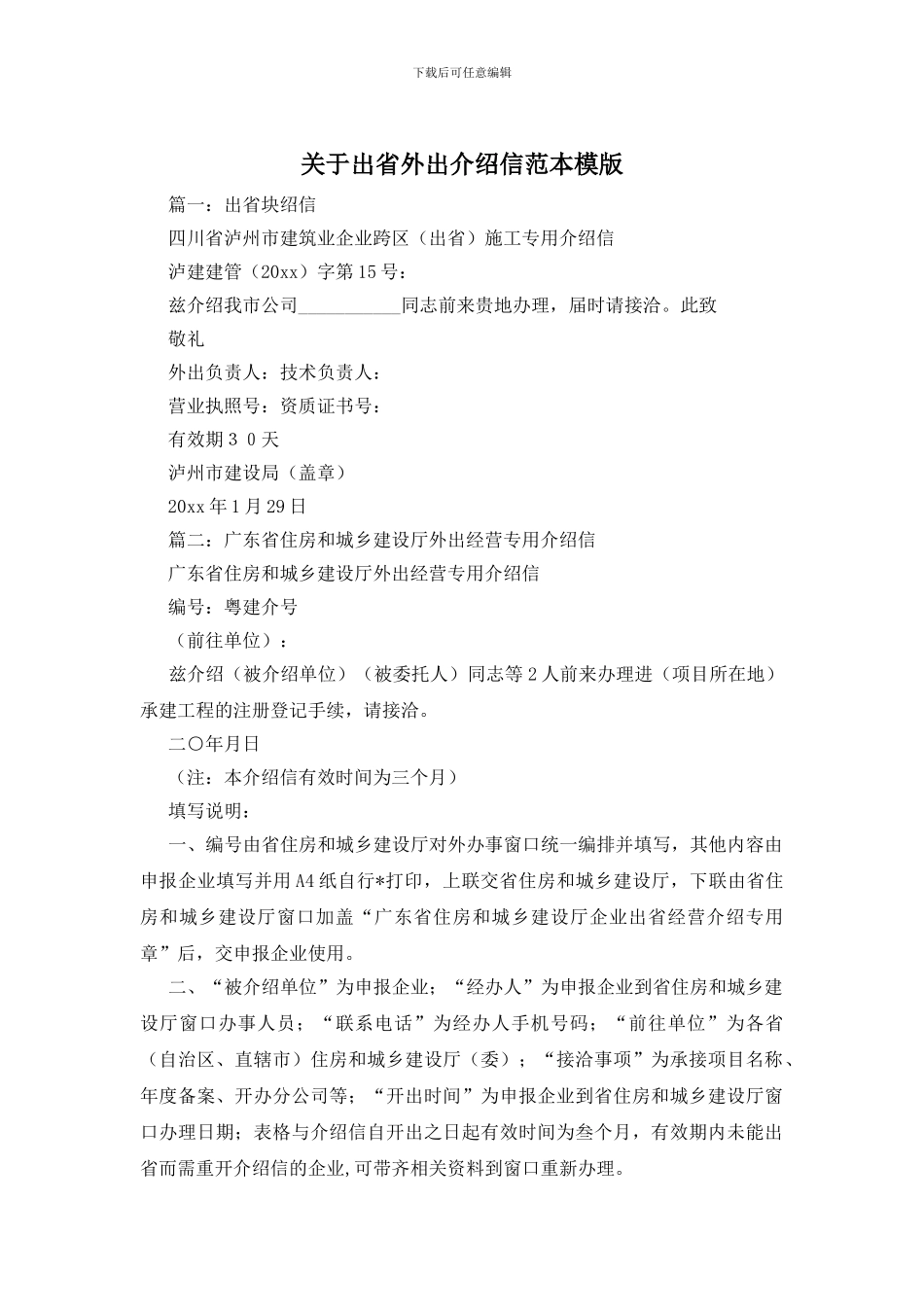 关于出省外出介绍信范本模版_第1页