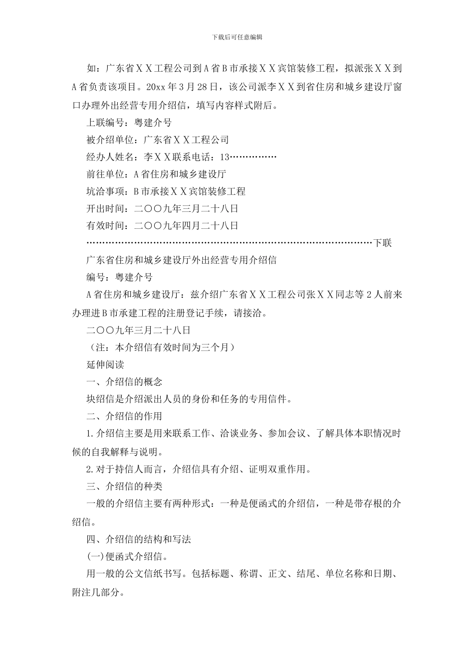 关于出省外出介绍信范本模版_第2页