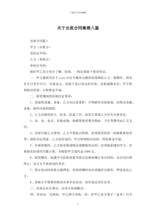关于出租合同集锦八篇