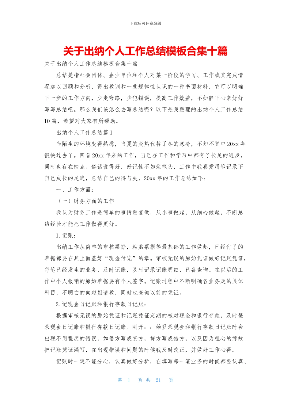 关于出纳个人工作总结模板合集十篇_第1页