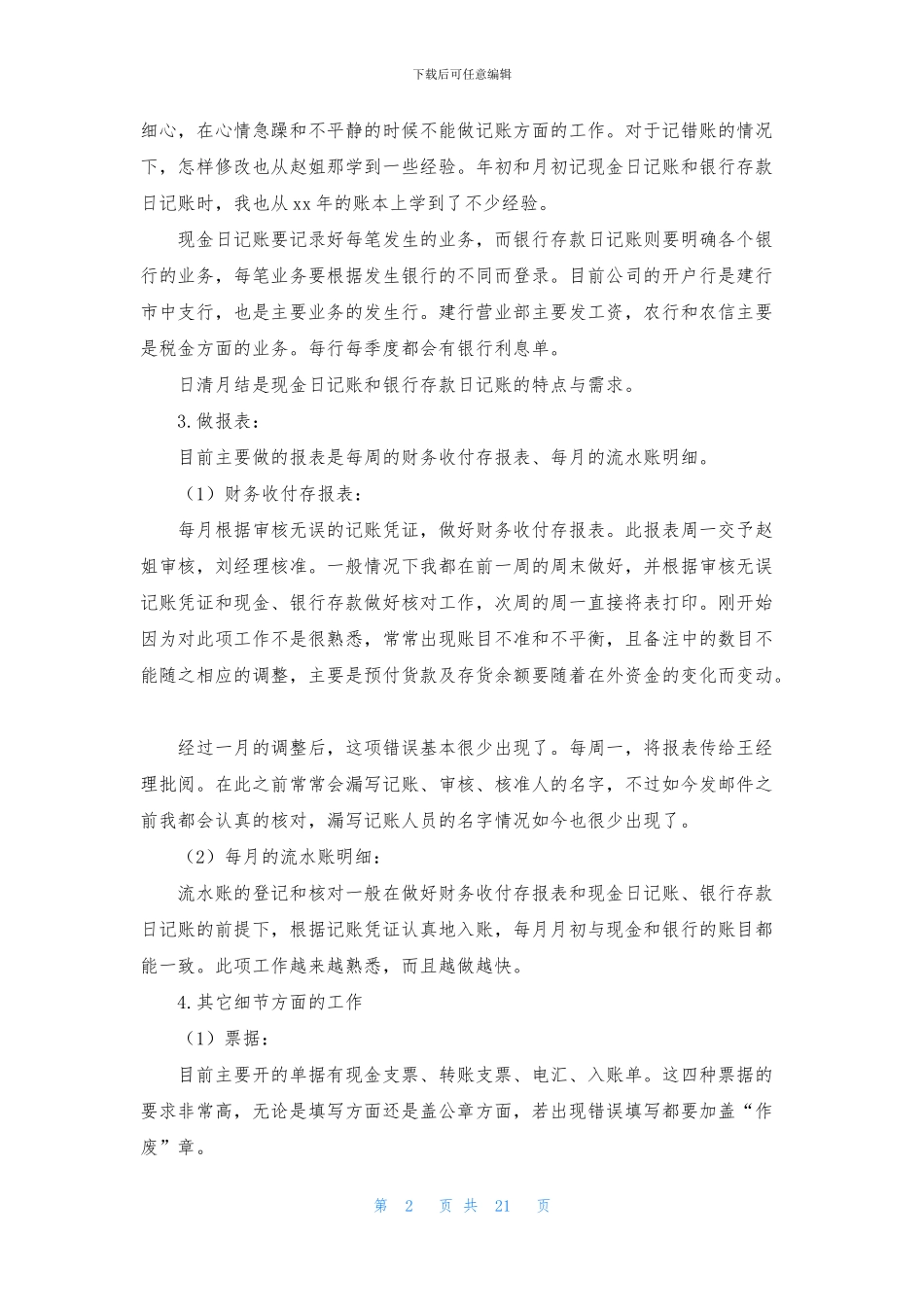 关于出纳个人工作总结模板合集十篇_第2页