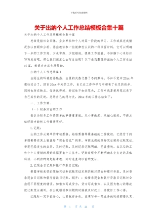 关于出纳个人工作总结模板合集十篇