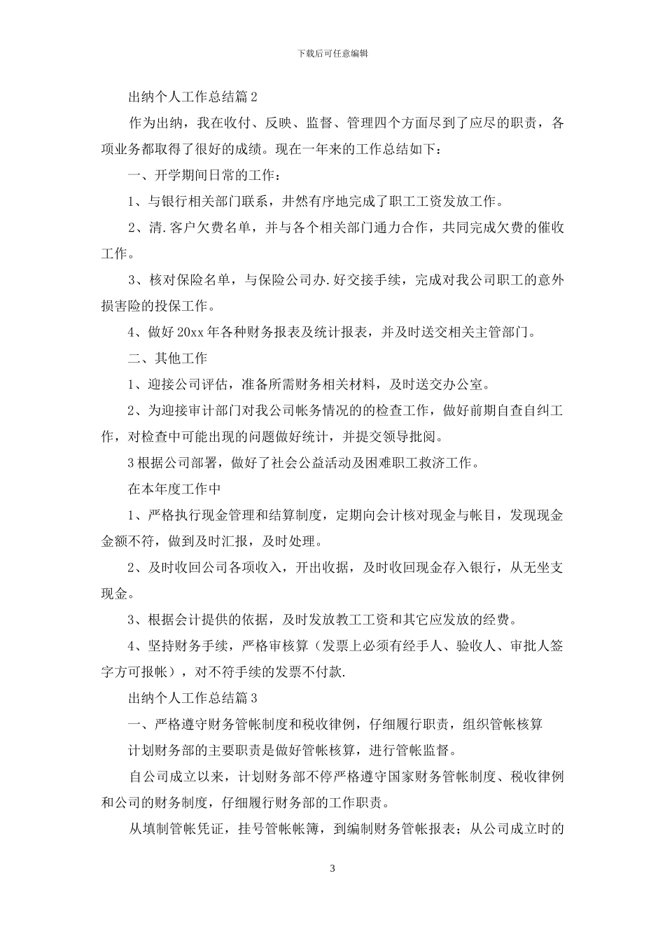 关于出纳个人工作总结模板合集五篇_第3页