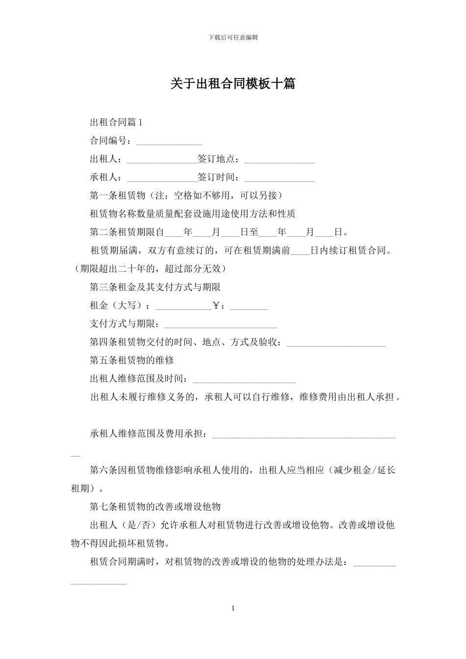关于出租合同模板十篇_第1页