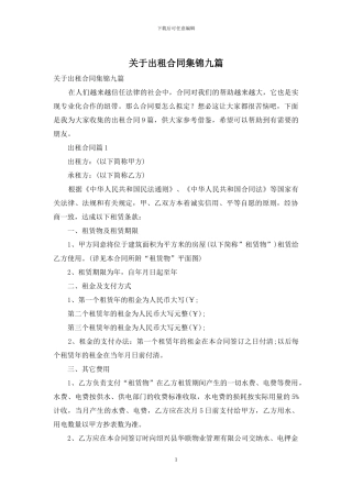 关于出租合同集锦九篇