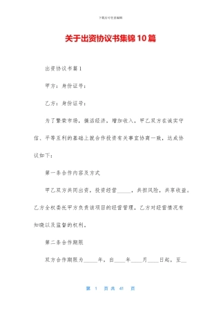 关于出资协议书集锦10篇