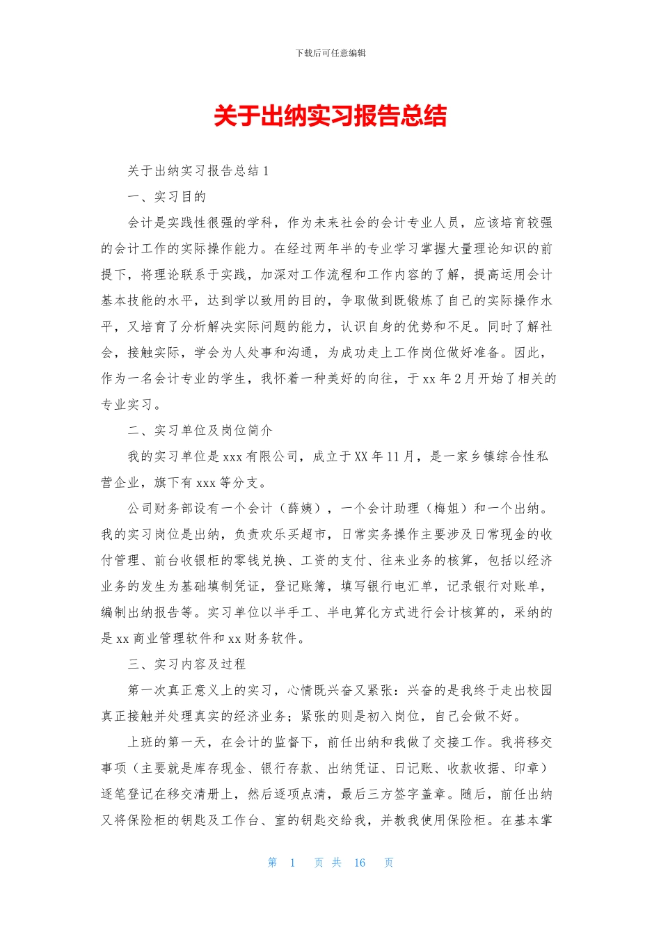 关于出纳实习报告总结_第1页