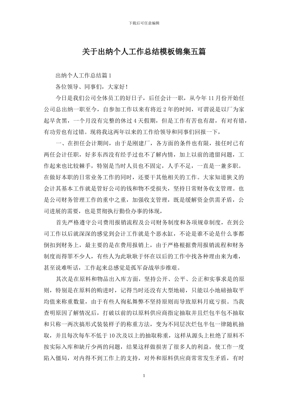 关于出纳个人工作总结模板锦集五篇_第1页