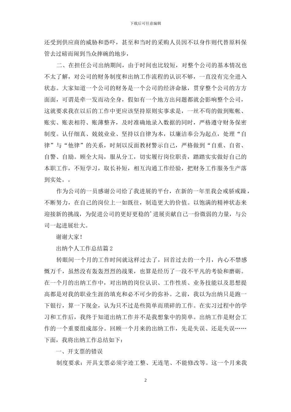 关于出纳个人工作总结模板锦集五篇_第2页