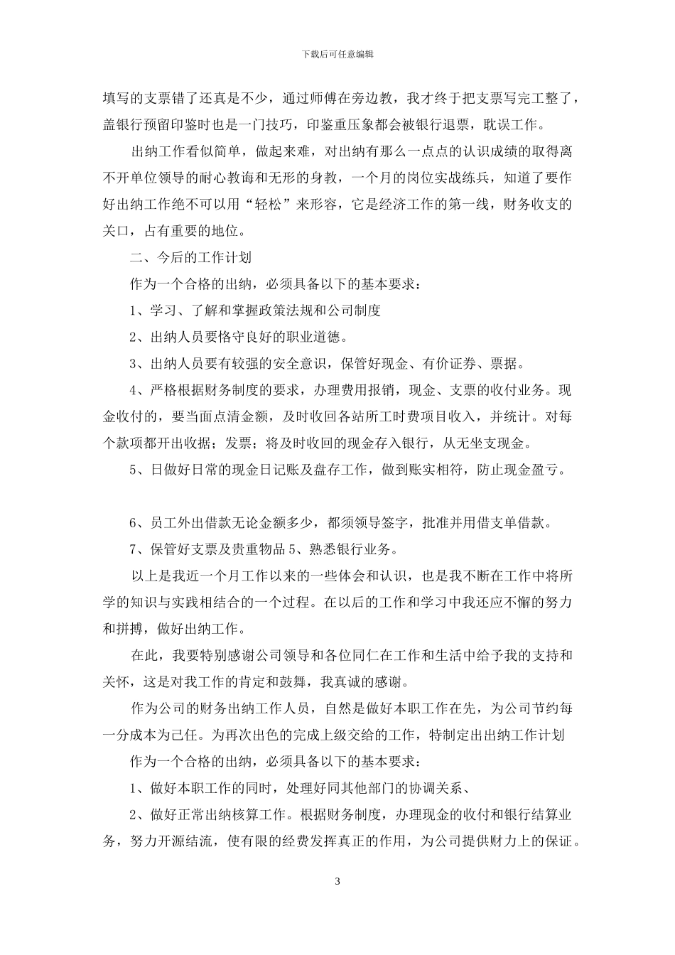 关于出纳个人工作总结模板锦集五篇_第3页