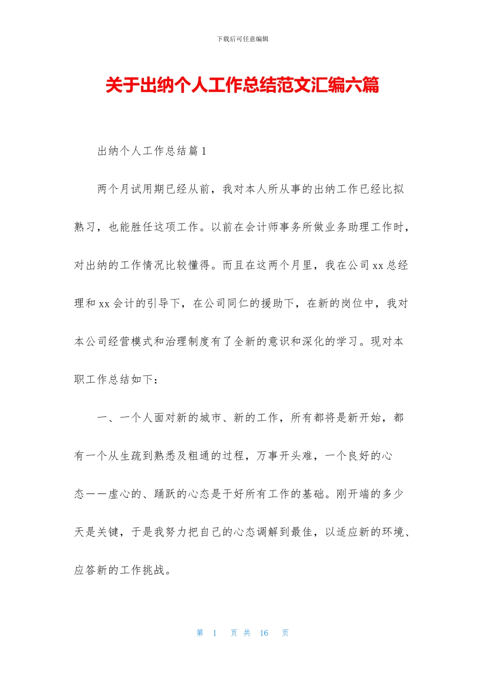 关于出纳个人工作总结范文汇编六篇_第1页